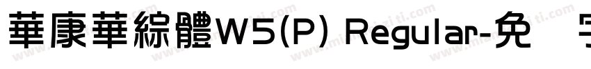 華康華綜體W5(P) Regular字体转换